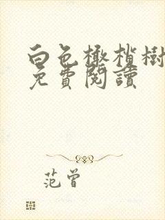 白色橄榄树全文免费阅读