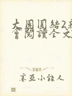 大团圆结2亲情会阅读全文