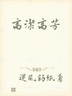 高洁高芳