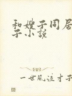 和嫂子同居的日子小说