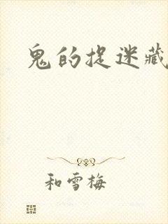 鬼的捉迷藏封面