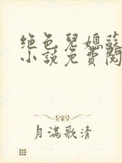 绝色儿媳苏暖的小说免费阅读全文最新章节