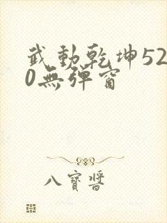 武动乾坤5200无弹窗