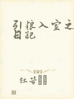 引狼入室之收养日记