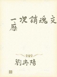 一次销魂交换经历