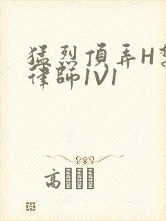 猛烈顶弄H禁欲律师1V1