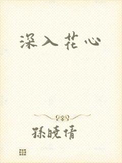 深入花心