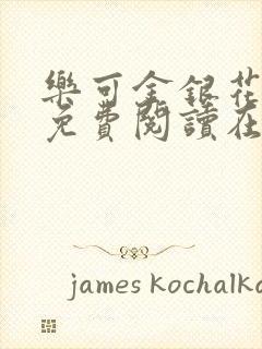 乐可金银花全文免费阅读在线无删减