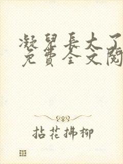 凝儿长大了小说免费全文阅读笔趣阁下载