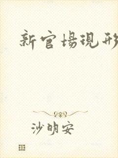 新官场现形记