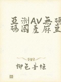 亚洲AV无码乱码国产麻豆穿越