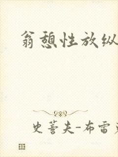 翁憩性放纵交换