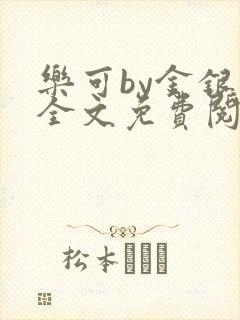 乐可by金银花全文免费阅读笔趣