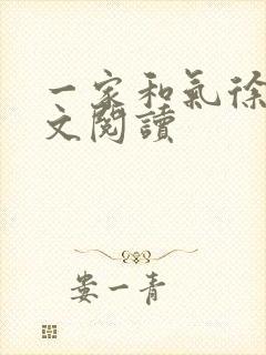 一家和气徐娜全文阅读封面