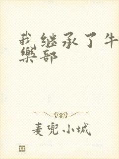 我继承了牛郎俱乐部