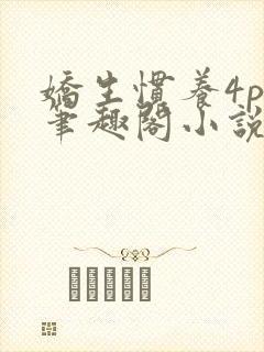 娇生惯养4ph笔趣阁小说最新