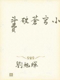 斗破苍穹小说免费