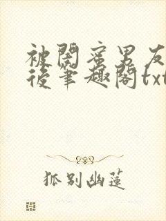 被闺蜜男友认错后笔趣阁txt