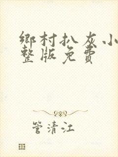 乡村扒灰小说完整版免费