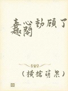 春心动顾了之笔趣阁封面