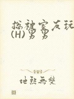 总被室友玩屁股(H)男男