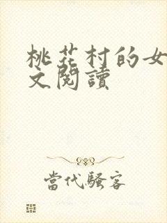 桃花村的女人全文阅读