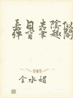 长日光阴似箭无弹窗笔趣阁