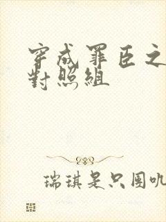 穿成罪臣之妻的对照组