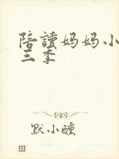 陪读妈妈小说第三季