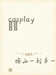 cosplayС˵