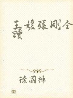 王媛张刚全文阅读