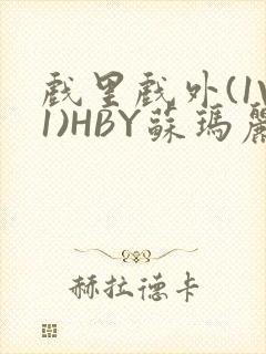 戏里戏外(1V1)HBY苏玛丽全文免费阅读