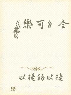 《乐可》全文免费