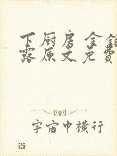 下厨房 金银花露原文免费读书