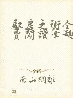 驭房之术全文免费阅读笔趣阁