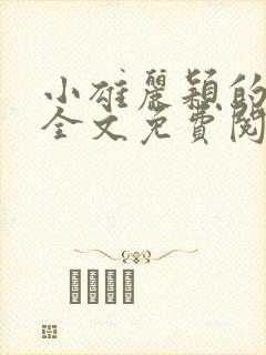 小雄丽颖的小说全文免费阅读