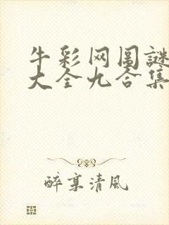 牛彩网图谜总汇大全九合集241期