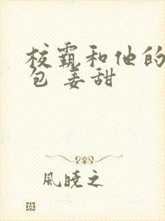 校霸和他的小哭包 姜甜