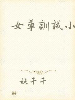 女尊训诫小说