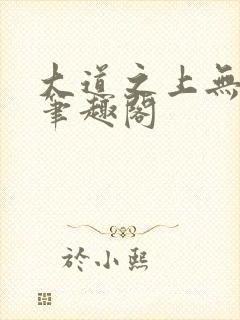 大道之上无弹窗笔趣阁