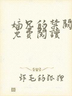 嫡兄的禁阙全文免费阅读