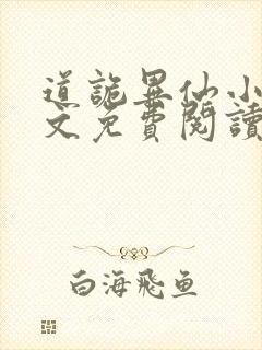 道诡异仙小说全文免费阅读