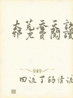 太荒吞天诀柳无邪免费阅读完整版