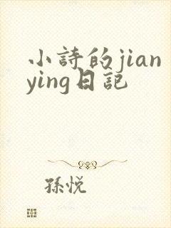 小诗的jianying日记