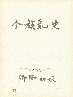 全族乱史