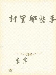 村里那些事