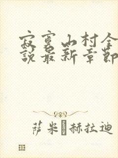 寂寞山村全部小说最新章节