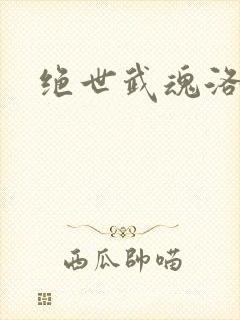 绝世武魂洛城东