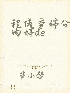 程仪秀婷公欲息肉婷de