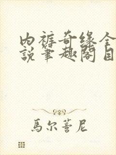 内裤奇缘全本小说笔趣阁目录